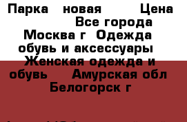 Парка , новая , 44 › Цена ­ 18 000 - Все города, Москва г. Одежда, обувь и аксессуары » Женская одежда и обувь   . Амурская обл.,Белогорск г.